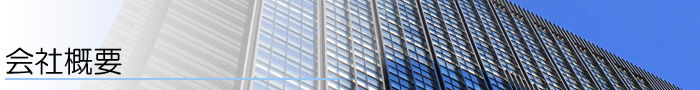 会社概要