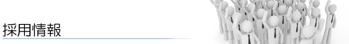 採用情報