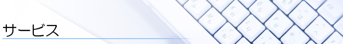 サービス