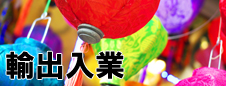 輸出入業
