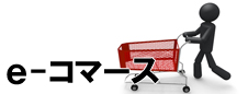 e-コマース