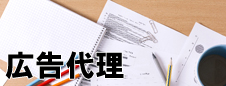 広告代理